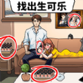 找出生可乐手机版