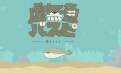 虚无鱼BasPi中文安卓版下载-虚无鱼BasPi手机版下载v1.1.7