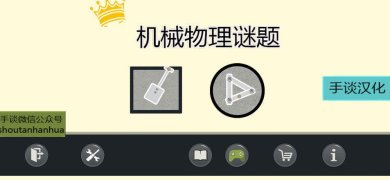机械物理谜题手机版下载-机械物理谜题安卓版下载v1.0.69