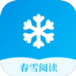 春雪阅读app免费版下载安全