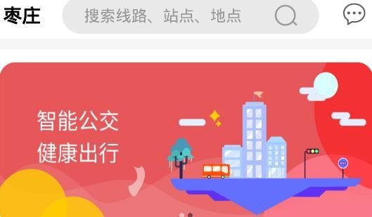 枣庄公交下载-枣庄公交app官方版下载v1.1.0