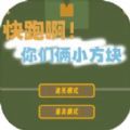 快跑啊你们俩小方块经典版