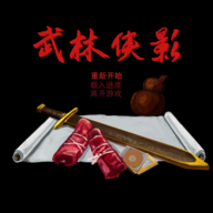 武林侠影最新免费版