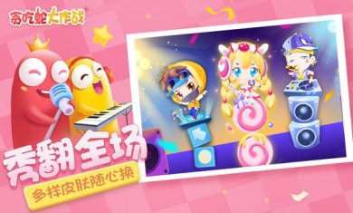 贪吃蛇大作战官网下载-贪吃蛇大作战在线玩下载v5.5.6