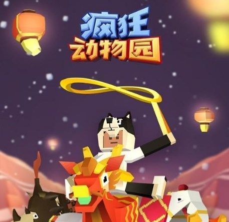 疯狂动物园下载-疯狂动物园最新版手游下载v3.2.0