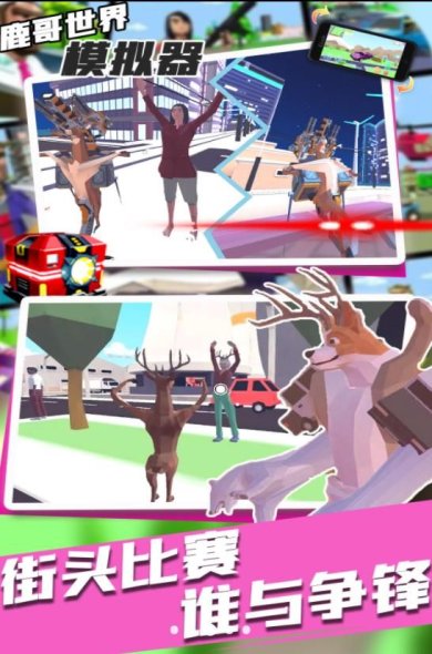 鹿哥世界模拟器安卓版