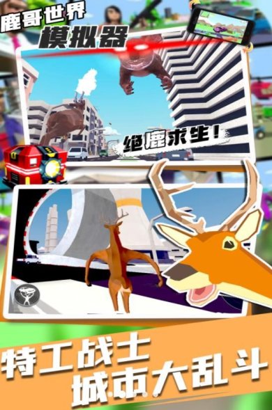 鹿哥世界模拟器安卓版