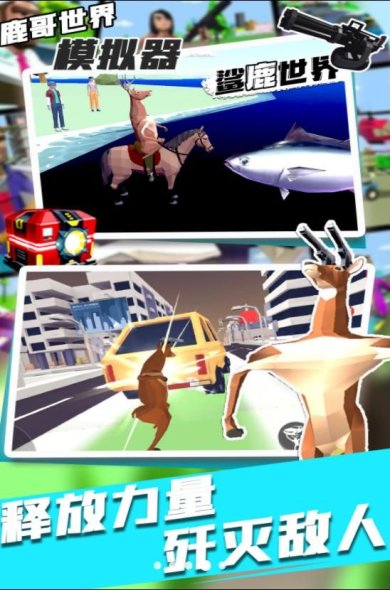 鹿哥世界模拟器安卓版