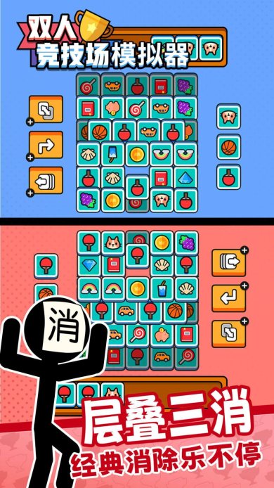 双人竞技场模拟器最新版下载-双人竞技场模拟器安卓下载v1.0