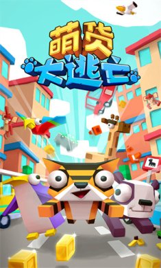 萌货大逃亡九游版