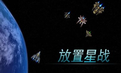 放置星战下载-放置星战安卓版下载v0.5.2