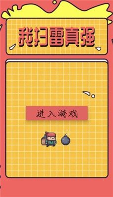 我扫雷真强手机版下载-我扫雷真强游戏下载v1.0.0