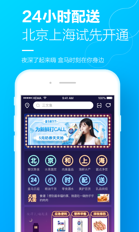 盒马生鲜app下载-盒马生鲜app最新版下载v6.6.0