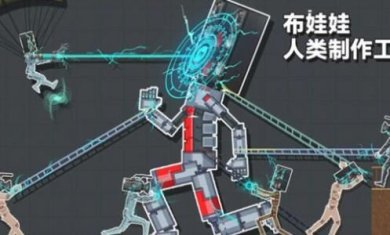 布娃娃人类制造工坊手机版下载-布娃娃人类制造工坊经典版下载v306.1.0.3018