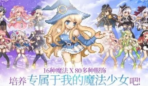 魔法少女养成记极速版下载-魔法少女养成记经典版下载v1.45