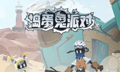 捣蛋鬼派对安卓版