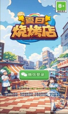 夏日烧烤店游戏下载-夏日烧烤店安卓版下载v1.0.0