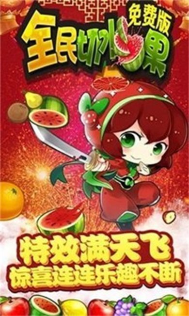 全民切水果免费版下载-全民切水果下载v1.4