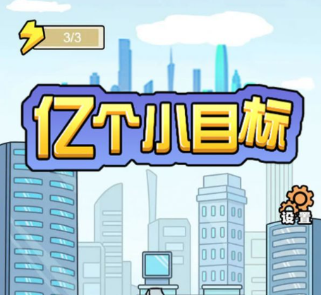 亿个小目标手机版下载-亿个小目标游戏下载免费版v1.0.9