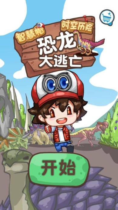 智慧帽大冒险恐龙免费版