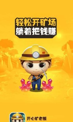 开心矿老板安卓版