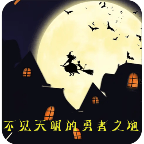 不见天明的勇者之地安卓版