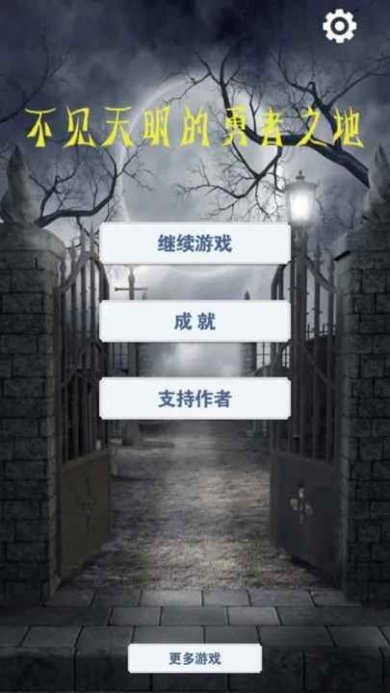 不见天明的勇者之地安卓版