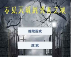 不见天明的勇者之地下载-不见天明的勇者之地安卓版下载v1.0