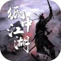 纸中江湖最新版