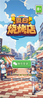 夏日烧烤店下载-夏日烧烤店手机版下载v1.0.0