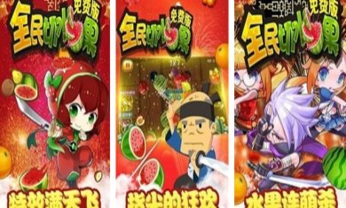 全民切水果免费版下载-全民切水果下载v1.4
