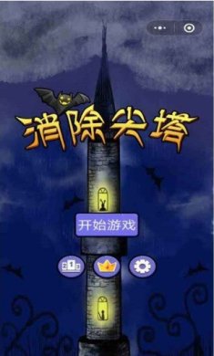 消除尖塔游戏下载-消除尖塔安卓版下载v1.0.1