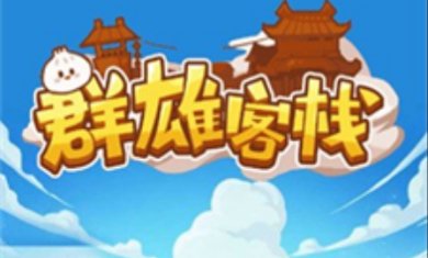 群雄客栈下载手机版-群雄客栈下载最新版v1.0.6