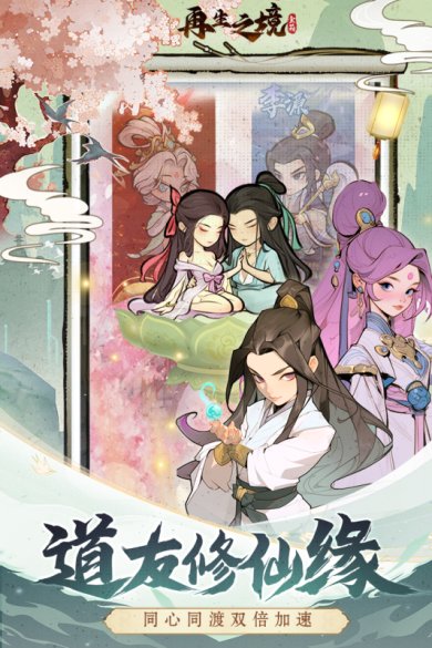 再生之境手游下载安装最新版