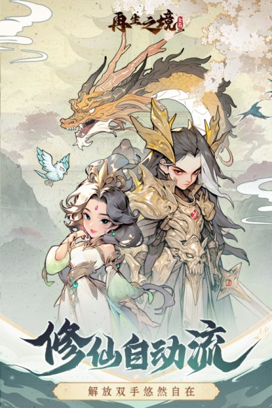 再生之境手游下载安装最新版