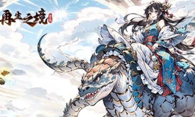 再生之境公益服下载-再生之境手游下载安装最新版v1.0.5