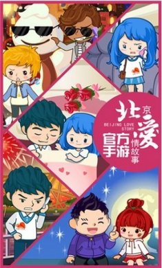 北京爱情故事手游下载-北京爱情故事手机版下载v1.14.0
