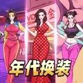 年代换装达人最新版