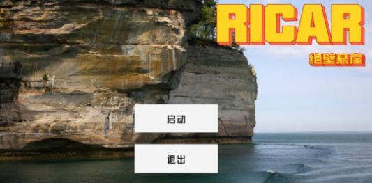 Ricar绝壁悬崖手游下载-Ricar绝壁悬崖中文版下载v1.00.002