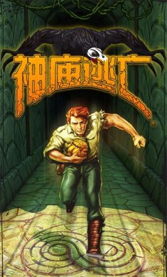 逃离古庙旧版本