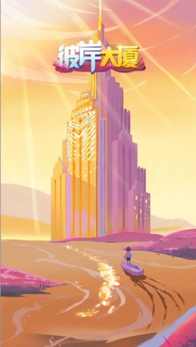 彼岸大厦下载-彼岸大厦安卓版下载v1.0