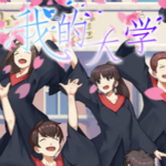 我的大学安卓版