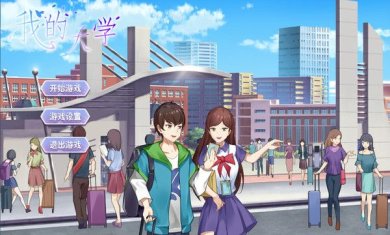 我的大学游戏下载-我的大学安卓版下载v1.0