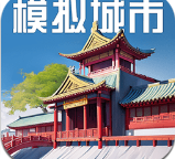 模拟城市最新版下载-模拟城市我是市长中文免费版下载v0.79.21362.26275