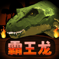 霸王龙争霸安卓版