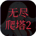 无尽爬塔2安卓版