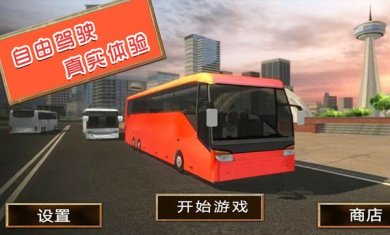 旅游驾驶模拟游戏下载-旅游驾驶模拟器下载v1.0.9