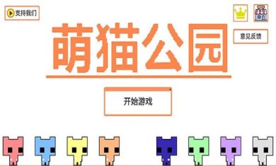 萌猫公园多人联机版