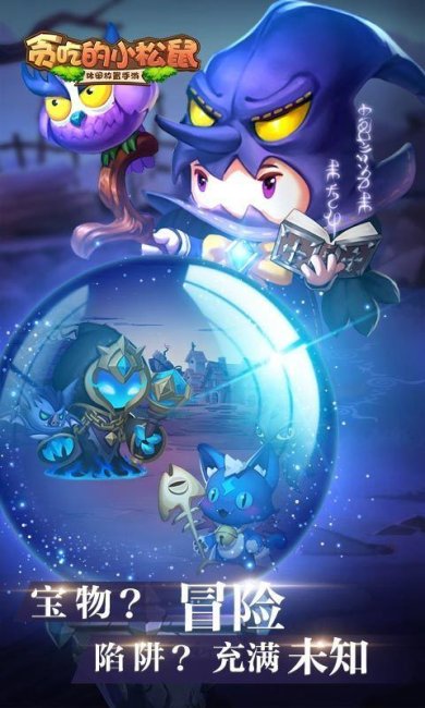 贪吃的小松鼠官方