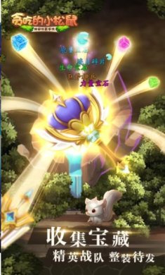 贪吃的小松鼠官方